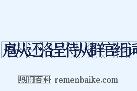 扈从还洛呈侍从群官组词是什么意思的图片